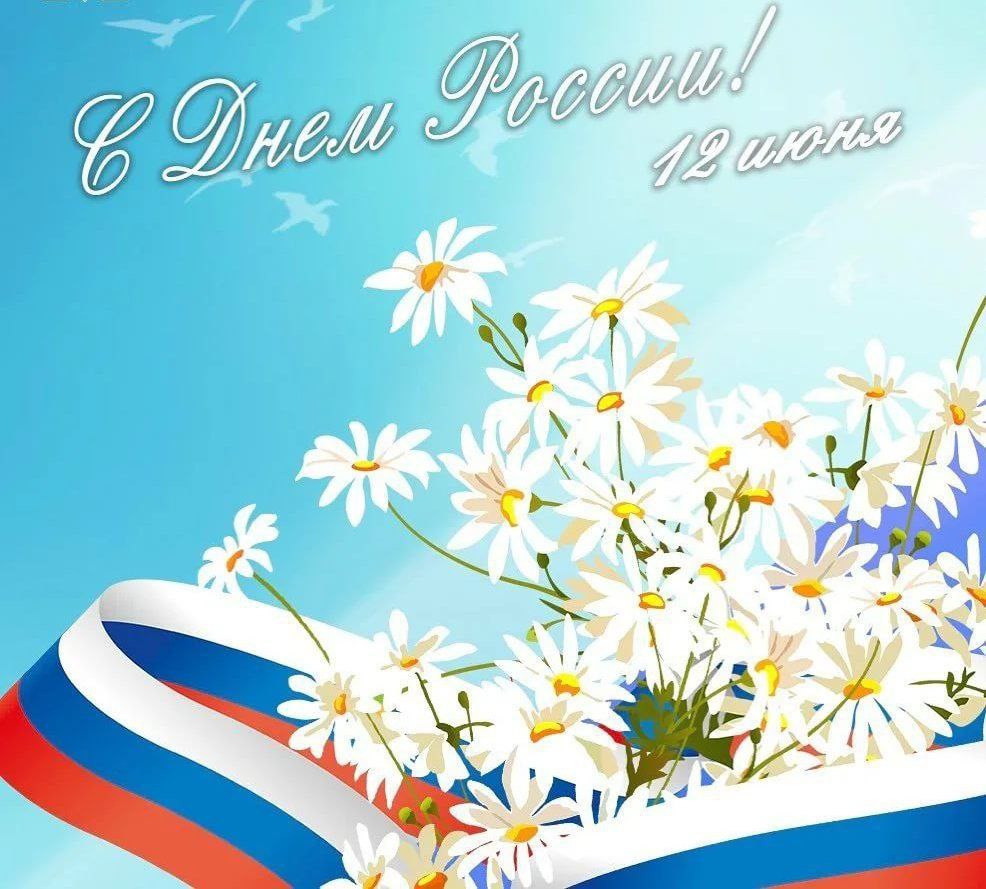 С Днём России!