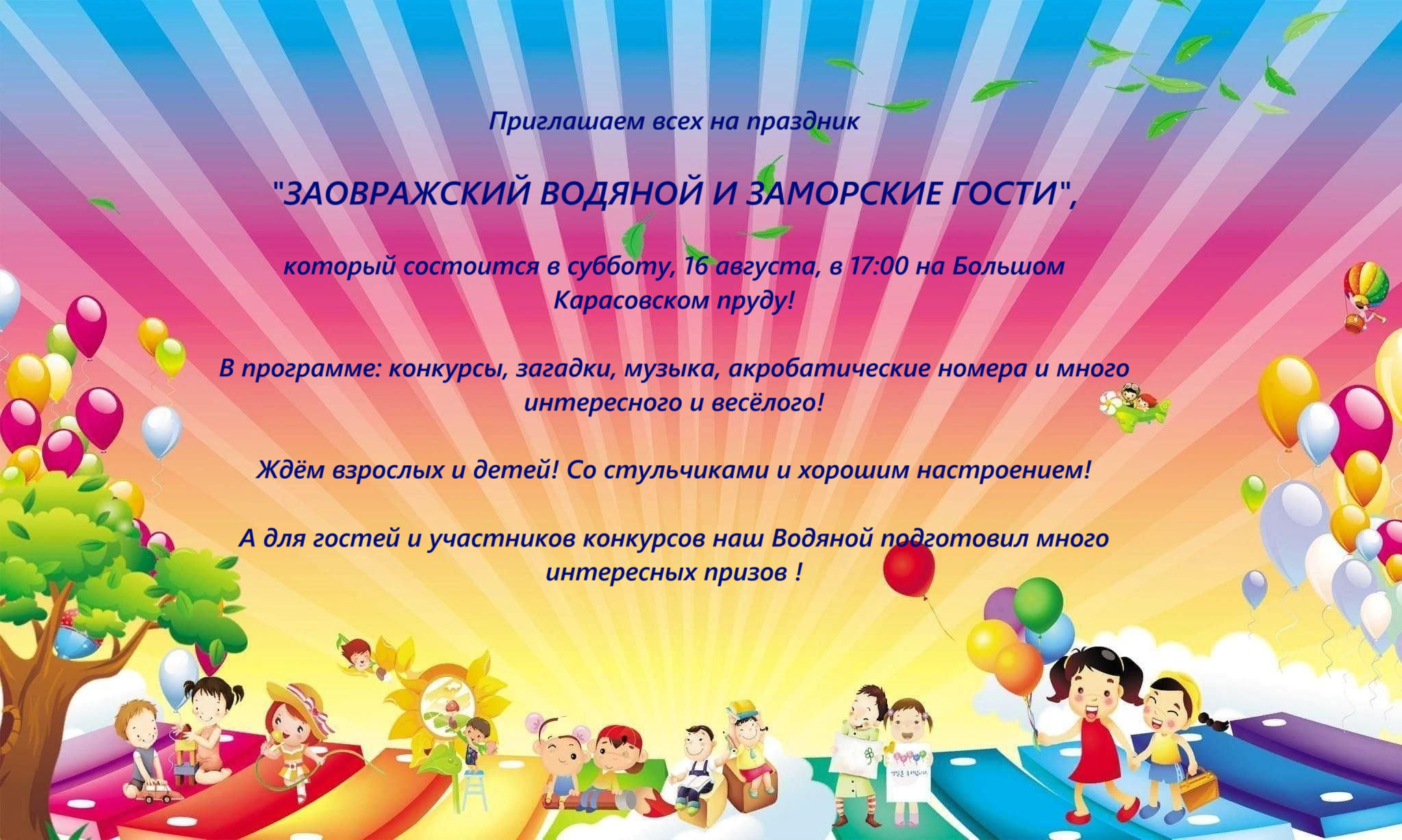 Праздник  "Заовражский Водяной и заморские гости"