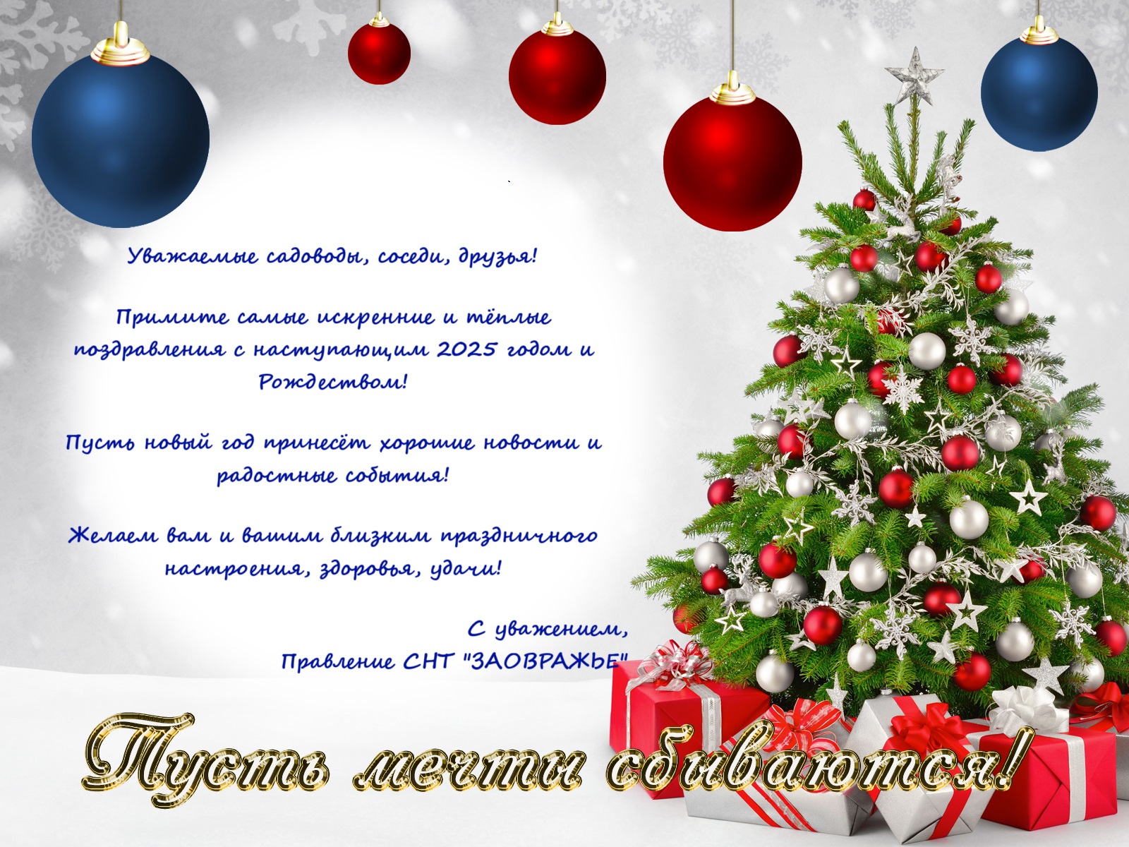 С наступающим Новым годом и Рождеством!